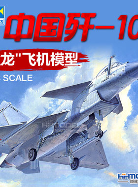 小号手歼10战斗机拼装模型