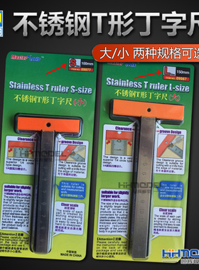 恒辉 小号手 09977 09987 模型专用不锈钢 丁字T型尺 100/150mm