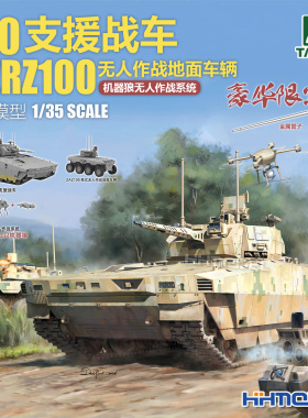▲TAKOM 2224X 1/35 100支援战车+ZRZ100无人作战车辆 豪华限定版