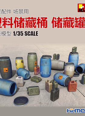 恒辉模型MiniArt 35590 1/35 情景配件 场景用 塑料储藏桶 储藏罐