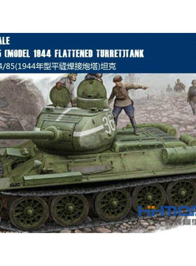 恒辉 hobbyboss  84807 1/48 T34/85坦克(平缝焊接炮塔) 带全内构