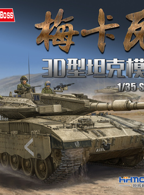 恒辉模型 Hobbyboss 82441 1/35 梅卡瓦3D型坦克 拼装模型