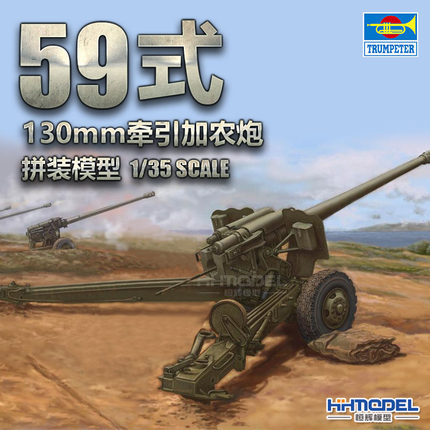 恒辉 小号手 02335 1/35 中国 59式 130mm牵引加农炮 拼装模型