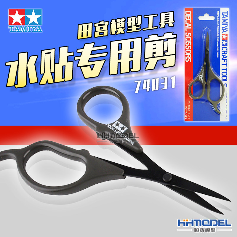 田宫水贴遮盖带剪刀专用剪