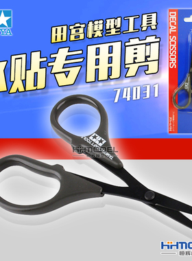 恒辉模型 田宫 74031 科幻模型水贴专用剪 水贴遮盖带剪刀