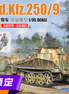 ▲TAKOM 2213 1/35 1/35 Sd.Kfz.250/9半履带车 拼装模型 全内构