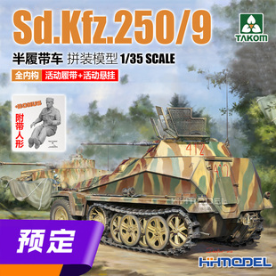 ▲TAKOM 2213 1/35 1/35 Sd.Kfz.250/9半履带车 拼装模型 全内构