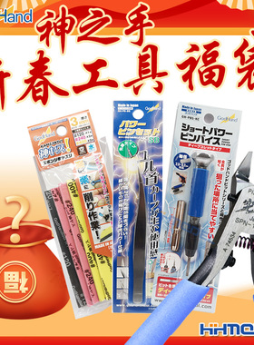 恒辉模型 神之手 SPN-120剪钳 RCN-120剪钳 砂纸套装 新春福袋
