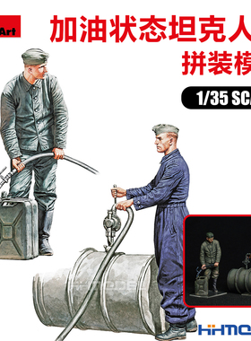 恒辉模型 Miniart 35348 1/35 加油状态坦克兵 兵人拼装模型