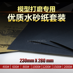 2000 400 多规格可选 模型打磨专用抛光水砂纸套装 恒辉模型