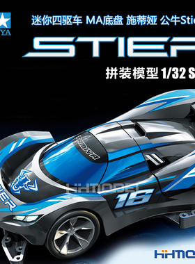 恒辉 田宫TAMIYA 18660 四驱车 施蒂娅 公牛Stie跑车 MA底盘