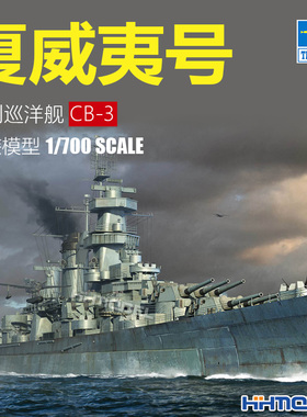 恒辉模型 小号手 06740 1/700 CB-3 夏威夷号战列巡洋舰 拼装模型
