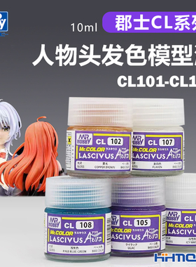 恒辉模型 郡士CL系列 美少女系列人物头发色CL模型油漆 CL101-105