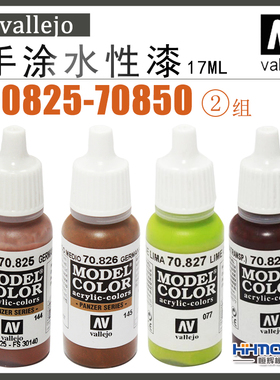 恒辉模型 AV Vallejo 70825-70850 环保水性漆 手涂系列油漆 17ml