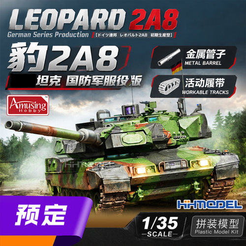 Amusing豹2A8坦克拼装模型