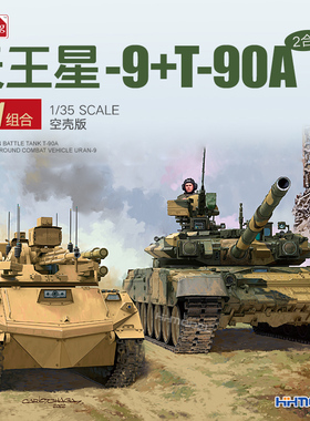 恒辉 Amusing 35A053 1/35 T-90A 坦克加天王星-9无人坦克 空壳版