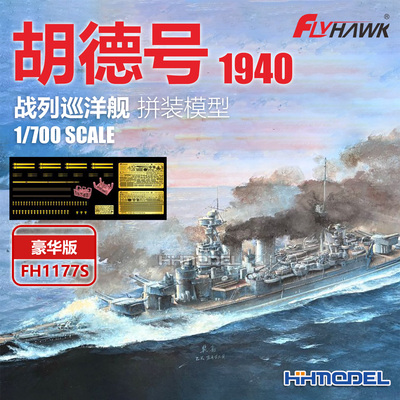 恒辉 鹰翔 1177S 1/700 胡德号战列巡洋舰1940豪华版 拼装模型