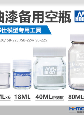 恒辉模型 郡士专用工具 备用空瓶油漆瓶带刻度 SB220-SB225