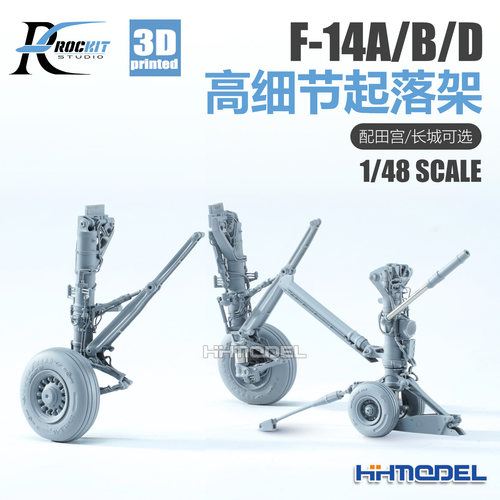 ROCKIT3D改件F-14A/B/D起落架