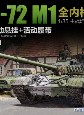 恒辉模型 Amusing 35A038 1/35 T-72M1主战坦克 全内构 拼装模型