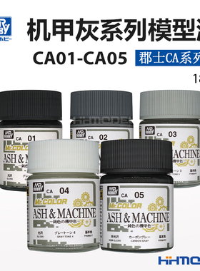 恒辉 郡士 CA01-05 模型上色手涂喷涂油性漆 鈍色机甲灰系列 18ml