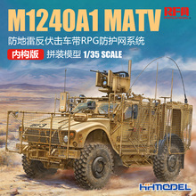 麦田 RM5145 1/35 M1240A1 MATV防地雷反伏击车带RPG防护网系统