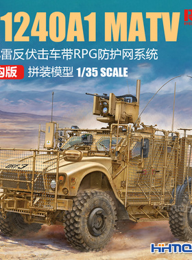 麦田 RM5145 1/35 M1240A1 MATV防地雷反伏击车带RPG防护网系统