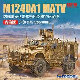 M1240A1 麦田 MATV防地雷反伏击车带RPG防护网系统 RM5145