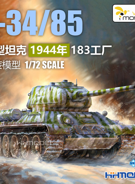 黄蜂 720030 1/72 T-34/85中型坦克1944年型183工厂 拼装模型