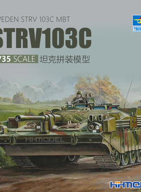 恒辉模型 小号手 00310 1/35 瑞典 Strv103C 坦克 拼装模型