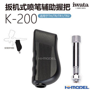 恒辉 岩田IWATA K-200 扳机式喷笔辅助握把 适用于TH/TR/TR1/TR2
