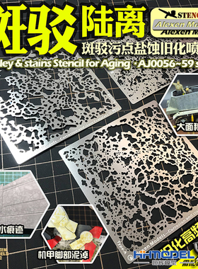 恒辉模型 艾烈臣 AJ0056-0057模型专用旧化水渍污渍 小距离喷涂板