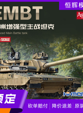 ▲恒辉 Amusing 35A066 1/35 EMBT主战坦克 拼装模型 活动履带