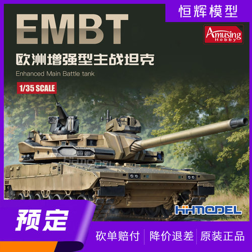 Amusing拼装模型1/35EMBT坦克