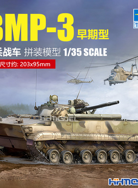 恒辉模型 小号手 00364 1/35 BMP-3型步兵战车 早期型 拼装模型