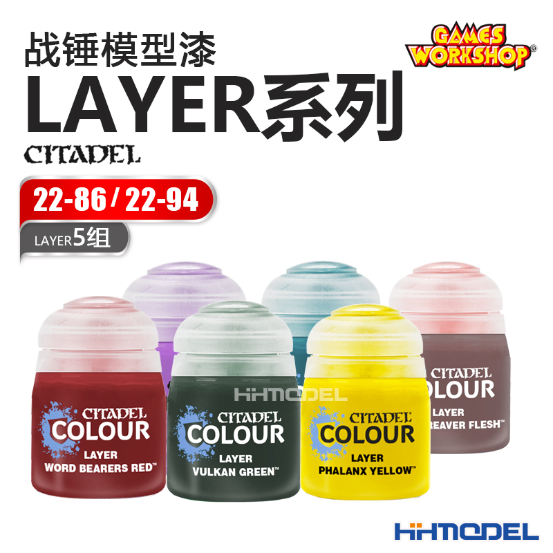 恒辉模型 GW战锤 LAYER面漆 22-86/22-97 CITADEL手办油漆5组 模玩/动漫/周边/娃圈三坑/桌游 模型制作工具/辅料耗材 原图主图