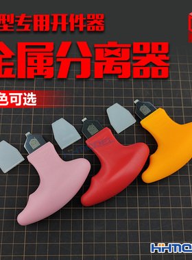 恒辉 箱牌 13001 13012 13013 模型专用开件器 金属分离器 开模器