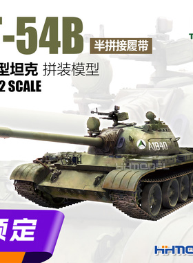 ▲恒辉模型 TAKOM 5025 1/72 T-54B中型坦克 拼装模型 半拼接履带