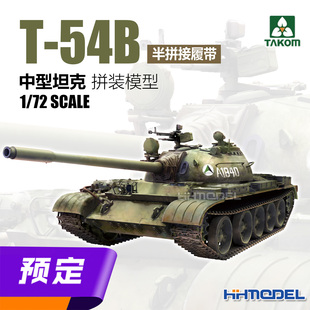 ▲恒辉模型 TAKOM 5025 1/72 T-54B中型坦克 拼装模型 半拼接履带