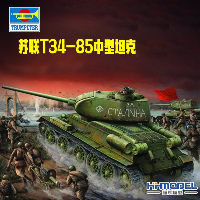小号手T-34/85坦克拼装模型