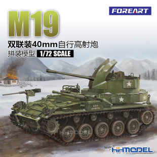 M19双联装 恒辉模型 拼装 2004 40mm自行高射炮 模型 FOREART