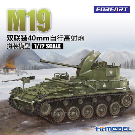 恒辉模型 FOREART 2004 1/72 M19双联装40mm自行高射炮 拼装模型