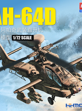 恒辉 爱德美 12514 1/72 AH-64D长弓阿帕奇武装直升机 拼装飞机