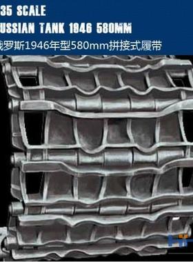 恒辉 小号手 06622 1/35 580mm 拼接履带 1946年 适配T-54/55/62