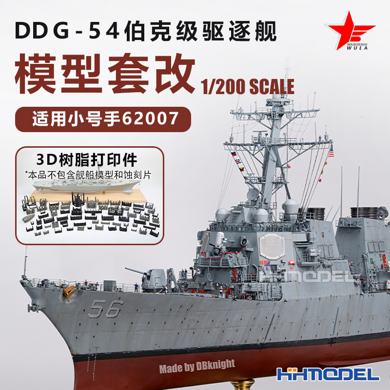 乌拉伯克级驱逐舰改造件