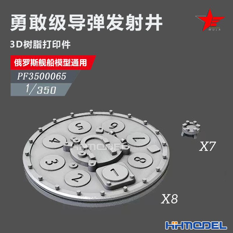 恒辉 乌拉 3500065 1/350 俄舰船通用件 勇敢级导弹发射井