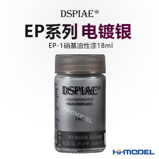 DSPIAE迪斯派 硝基油性油漆电镀银 辅料工具 18ml 恒辉模型