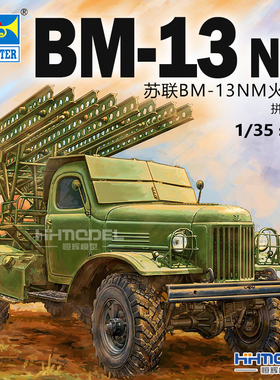 恒辉模型 小号手 01075 1/35 BM-13NM 喀秋莎 火箭炮 拼装模型