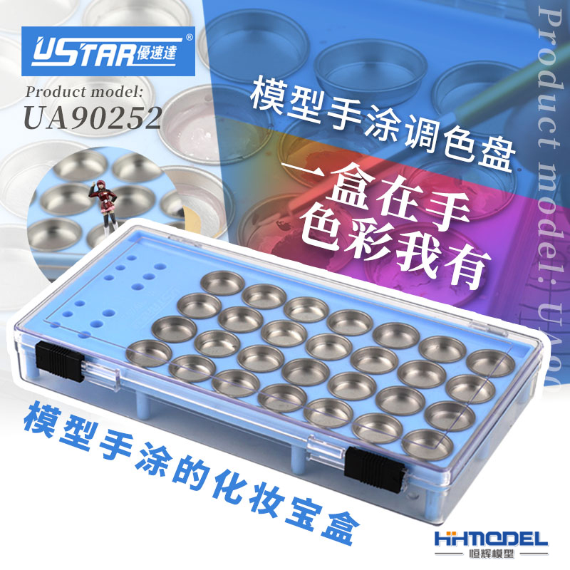 恒辉模型 优速达 UA90252 模型工具油漆调色皿面相笔收纳/存放盒