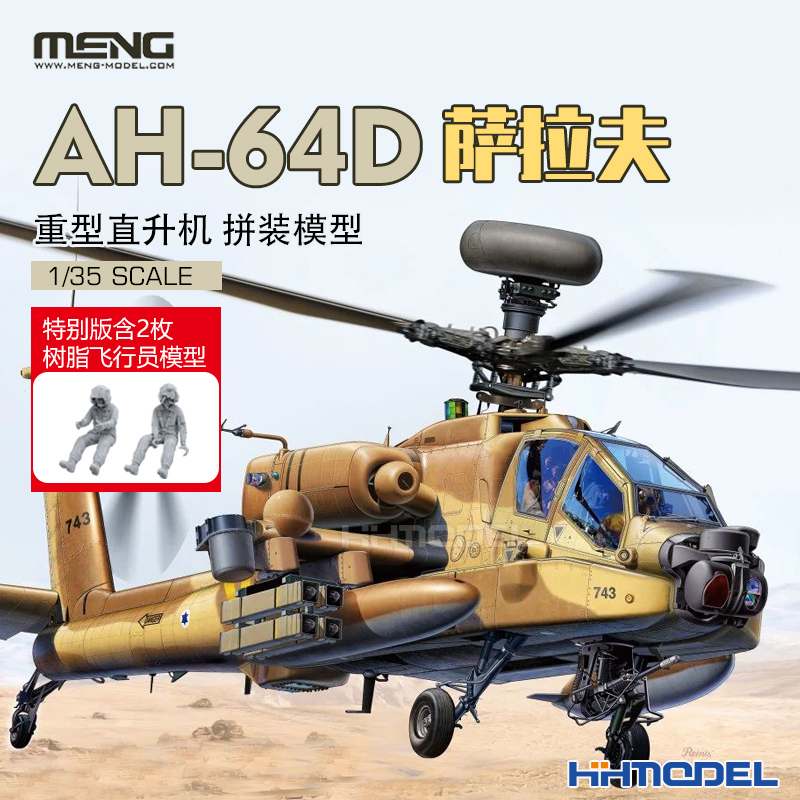 MENG萨拉夫武装直升机拼装模型
